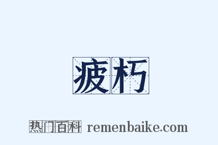 疲朽是什么意思的图片